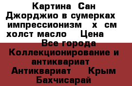 Картина “Сан Джорджио в сумерках - импрессионизм 83х43см. холст/масло. › Цена ­ 900 - Все города Коллекционирование и антиквариат » Антиквариат   . Крым,Бахчисарай